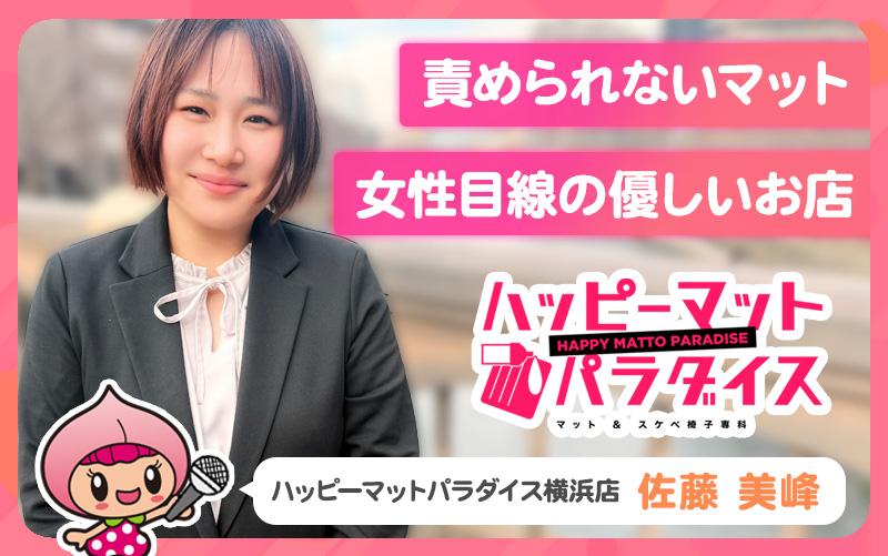 横浜ハッピーマットパラダイスは“稼ぎやすさ×働きやすさ”を両立したマット専門店！