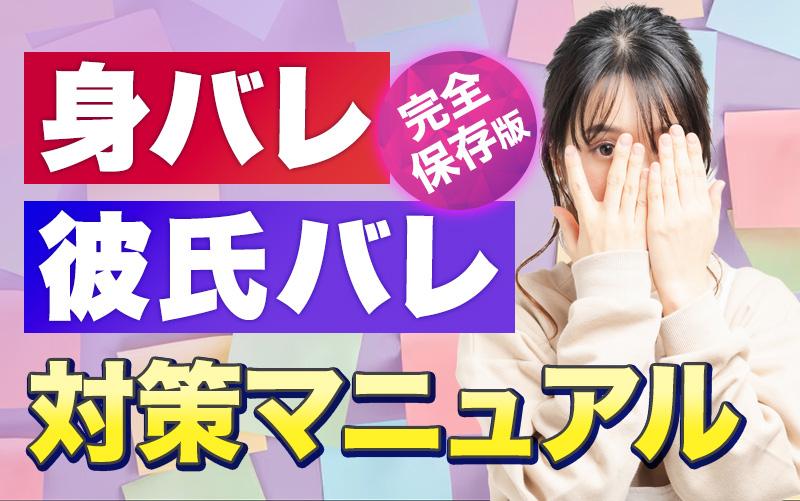 身バレ・彼氏バレ対策マニュアル