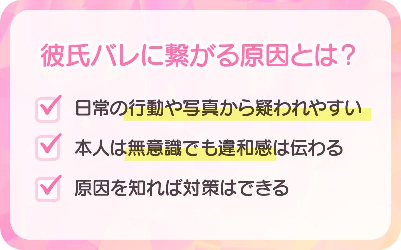 彼氏バレに繋がる原因とは？