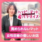 横浜ハッピーマットパラダイスは“稼ぎやすさ×働きやすさ”を両立したマット専門店！身体に負担なく安定収入が狙える理由とは？
