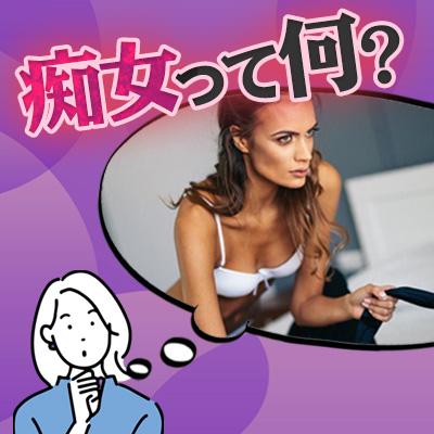 痴女とは何か？痴女プレイがどんなお店に向いてい…