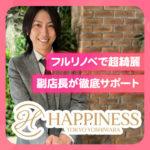 ハピネス東京吉原店は超綺麗なお部屋で安心✕安定の高収入☆未経験でも安心の吉原ソープ！