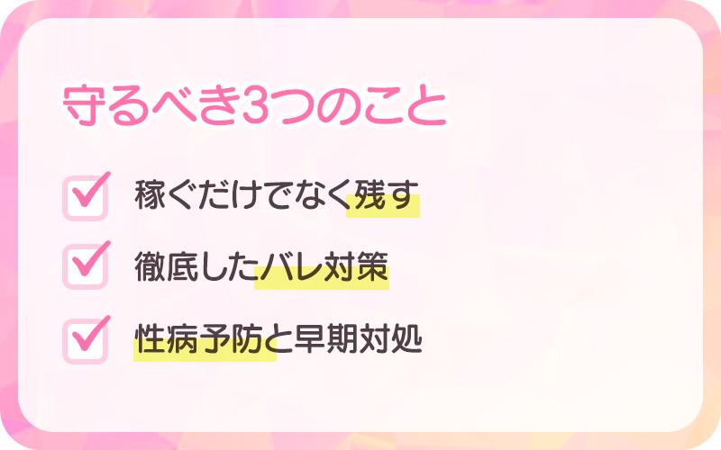 後悔しない風俗の働き方で大切な3つのこと