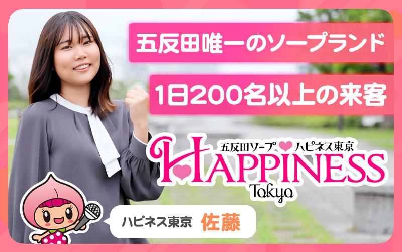 五反田唯一のソープランド「ハピネス東京」は集客最強で毎日高収入!