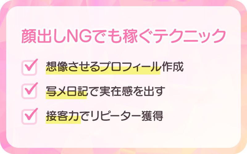 顔出しNGでも稼ぐテクニック