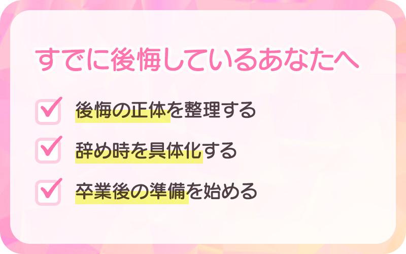 すでに後悔しているあなたへ
