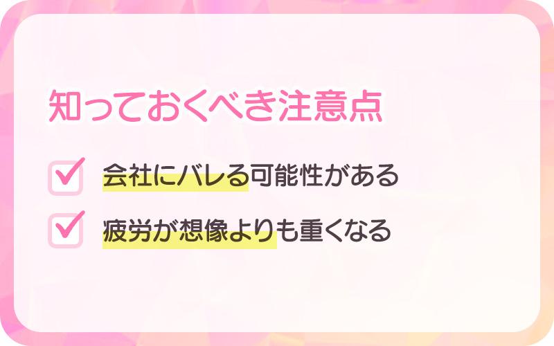 副業で風俗バイトをするデメリット・リスク
