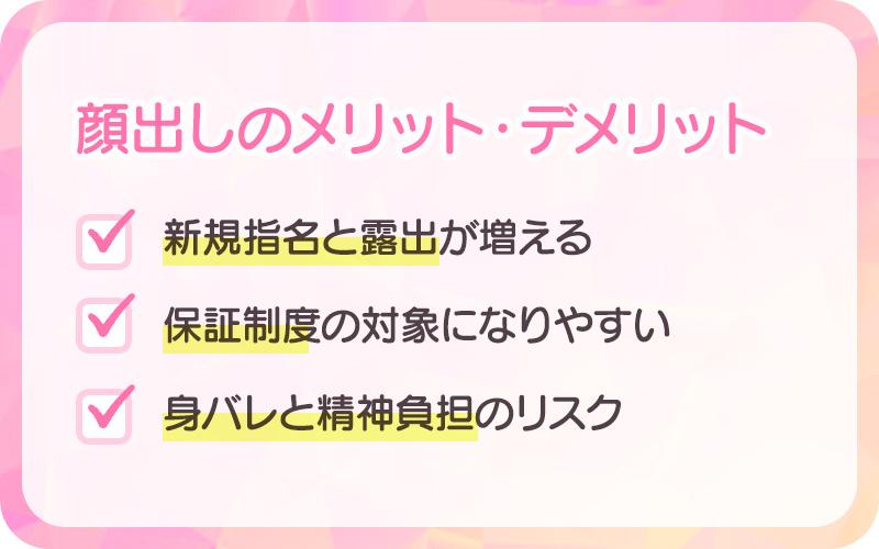 顔出しのメリット・デメリット