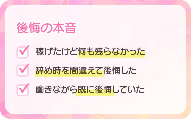風俗で働いて「後悔している」リアルな体験談