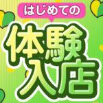 風俗の体験入店とは？1日の稼ぎやお店選びのポイントを全て解説！
