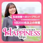 五反田唯一のソープランド「ハピネス東京」は集客最強で毎日高収入！