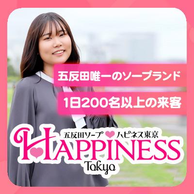 五反田唯一のソープランド「ハピネス東京」は集客…