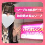 池袋のソープランド「バイオレンス」はサポートと集客ばっちりで安心の高収入☆