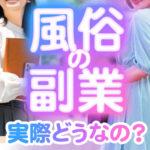 副業で風俗って実際どう？メリデメやバレ対策、収入シミュレーションまで解説