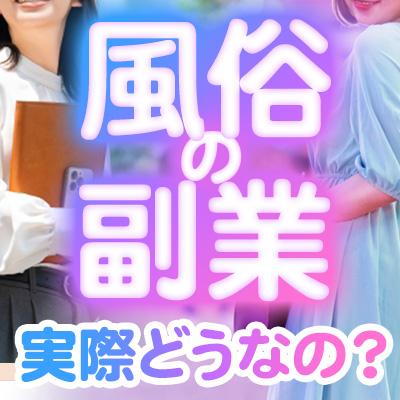 副業で風俗って実際どう？メリデメやバレ対策、収…