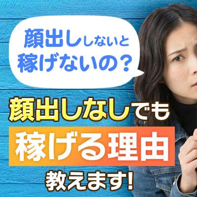 「風俗で顔出ししないと稼げない？」バレるリスク…