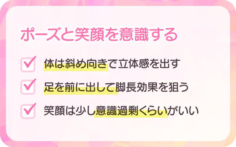 ポーズと笑顔を意識する