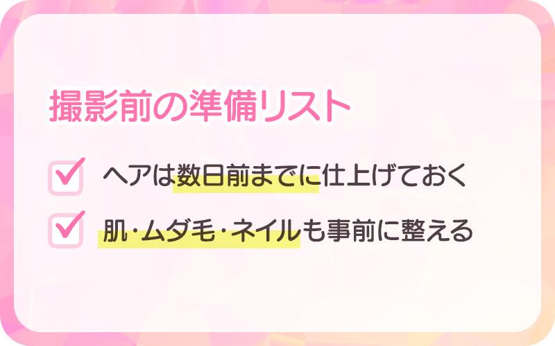 撮影前の準備リスト