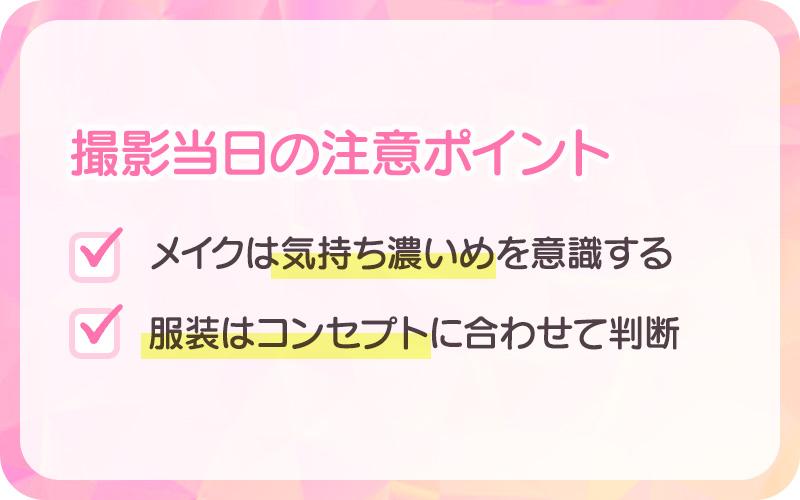 撮影当日の注意ポイント