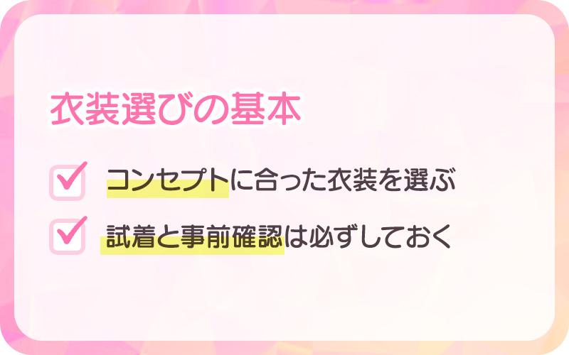 衣装選びの基本