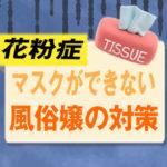 花粉症の風俗嬢向け対策まとめ｜接客・メイク・薬・働き方まで解説