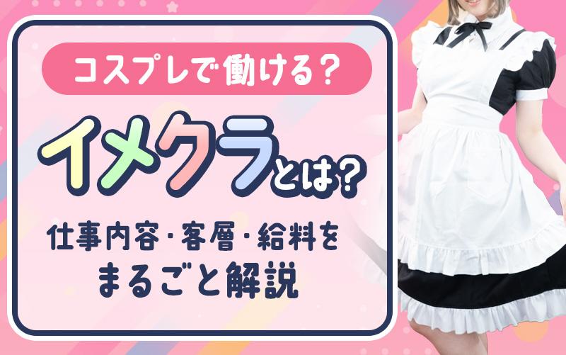 イメクラとは？コスプレ風俗で働けるか気になる女性へ【仕事内容・客層・稼ぎをまとめて解説】
