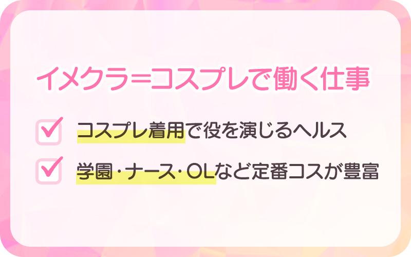 イメクラ＝コスプレで働くお仕事
