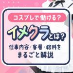 イメクラとは？コスプレ風俗で働けるか気になる女性へ【仕事内容・客層・稼ぎをまとめて解説】