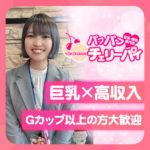 横浜の店舗型ヘルス「パフパフチェリーパイ」はGカップ以上の巨乳さんを待っています☆