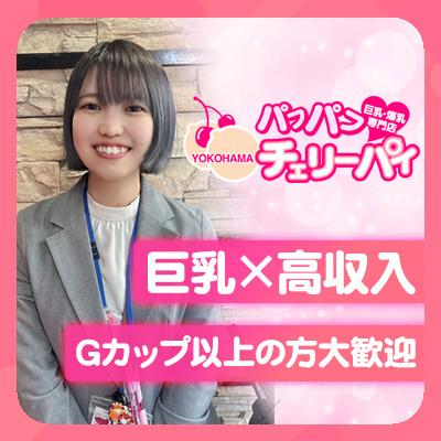 横浜の店舗型ヘルス「パフパフチェリーパイ」はGカ…