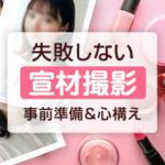 風俗の宣材撮影で失敗しないために！事前準備から当日の注意点まで