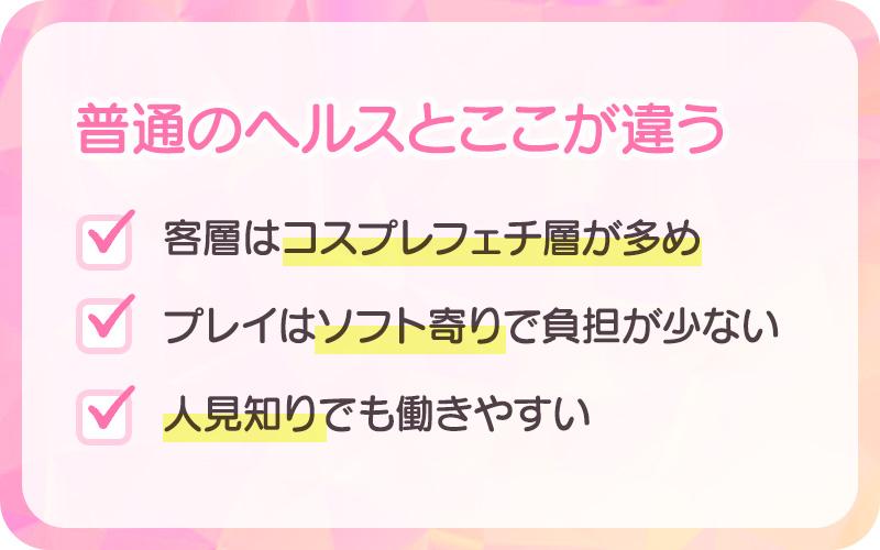 普通のヘルスとここが違う