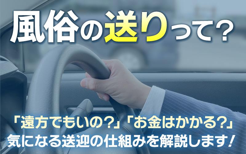 風俗の送迎ってどこまでしてもらえる？料金・条件・注意点をまとめました