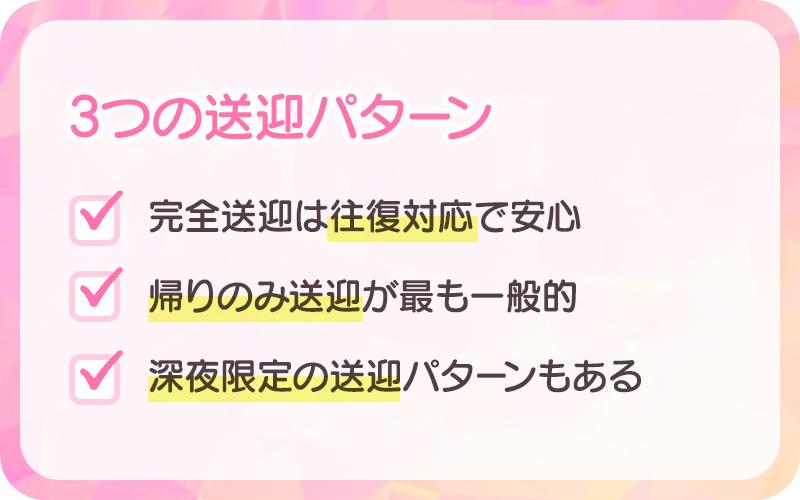 「送迎あり」には3パターンある