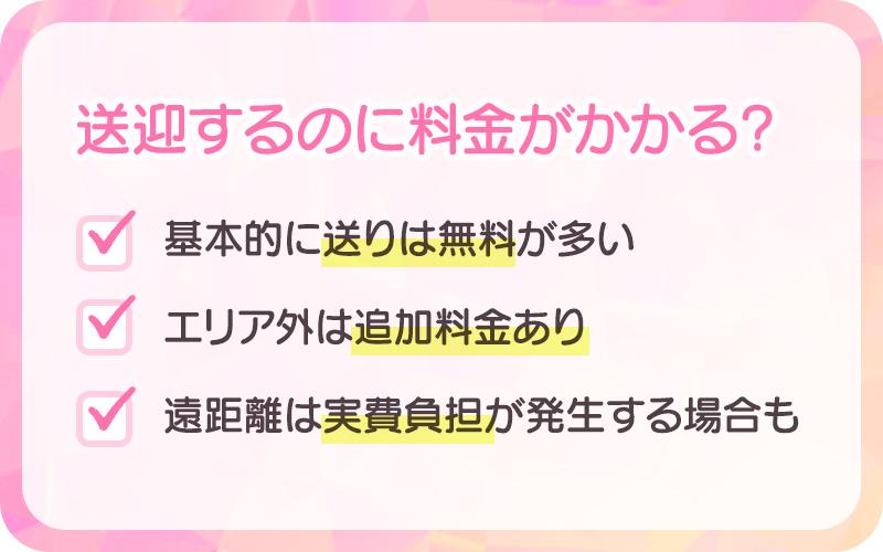 送迎の料金は？無料と有料の違い