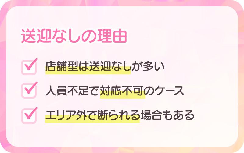 送迎に対応していないお店もある
