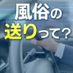 風俗の送迎ってどこまでしてもらえる？料金・条件・注意点をまとめました
