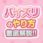 パイズリのやり方を完全解説！カップ別テクニックから体位・コツまで風俗嬢向けにまとめました