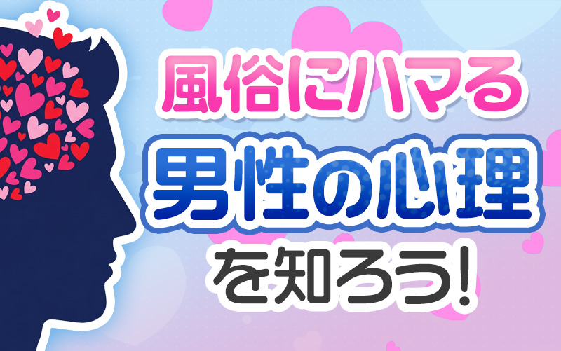 風俗嬢にはまる男性心理とは?リピーター候補の見分け方