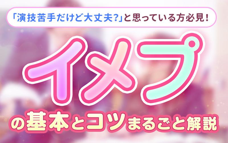 風俗でのイメージプレイ（イメプ）のやり方とは？シチュエーション別に演じるコツを解説