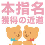 本指名獲得の近道