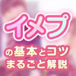 風俗でのイメージプレイ（イメプ）のやり方とは？シチュエーション別に演じるコツを解説
