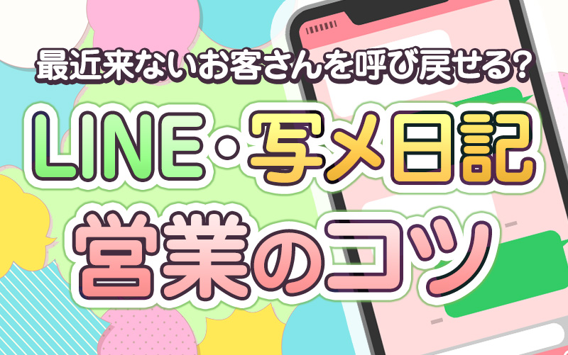 最近来ない本指名のお客さんを呼び戻す!LINE・写メ日記を使った営業のコツ