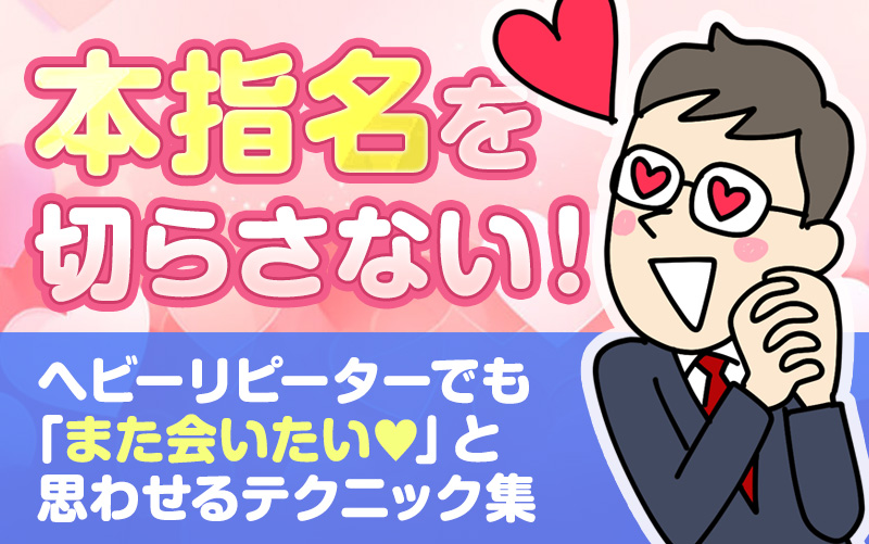 本指名を切らさない!何度来ても「また会いたい」と思わせる3つのテクニック