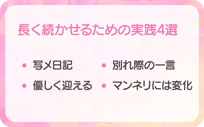 長く続かせるための実践4選