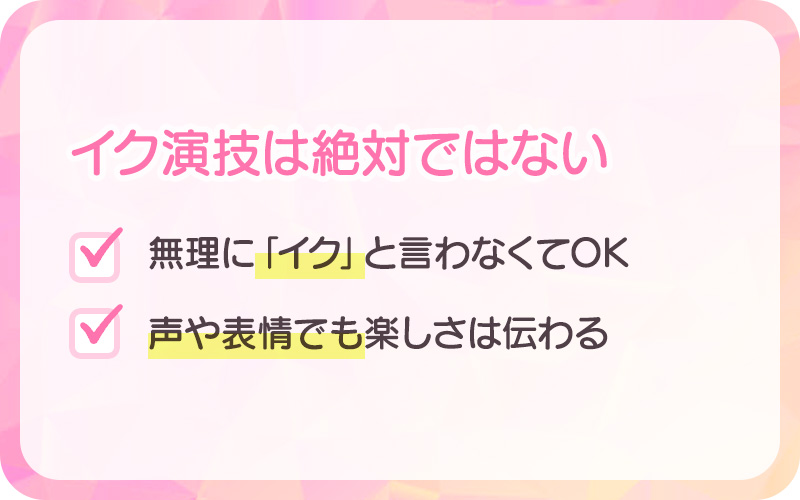 イク演技は絶対ではない