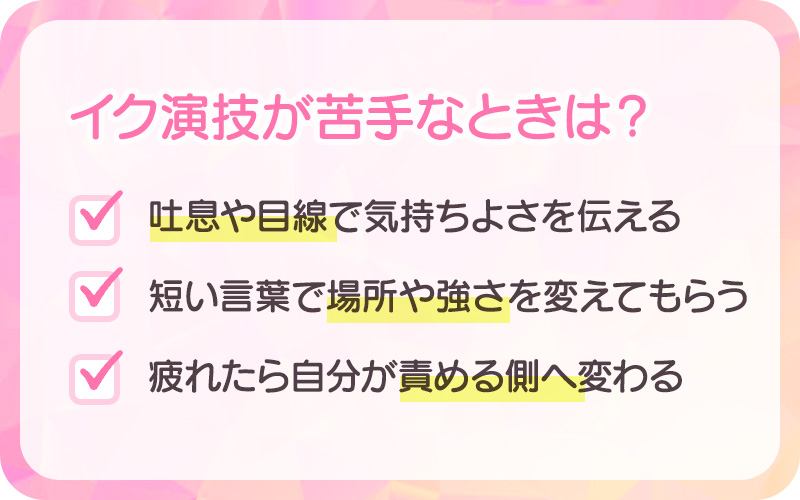 イク演技が苦手なときは?