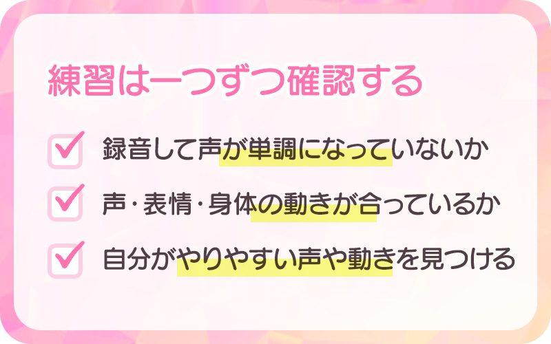 練習は一つずつ確認する