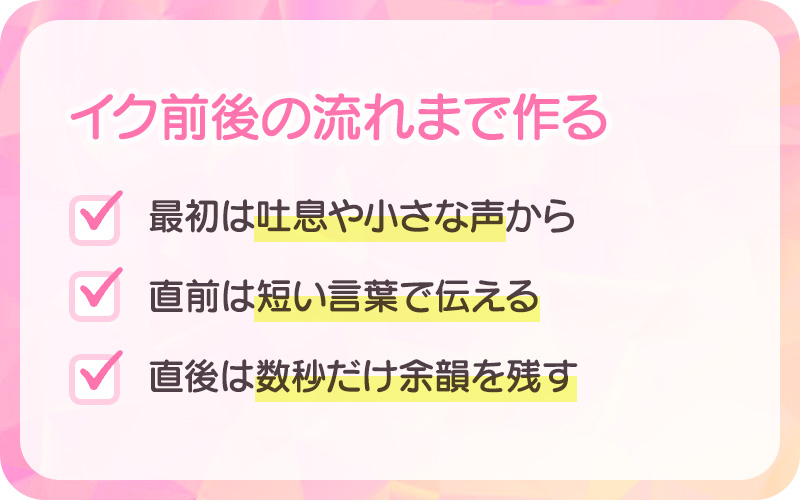 イク前後の流れまで作る