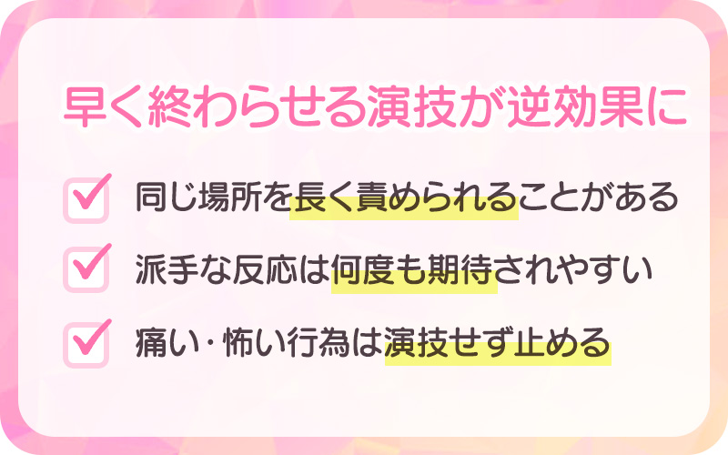 早く終わらせる演技が逆効果に